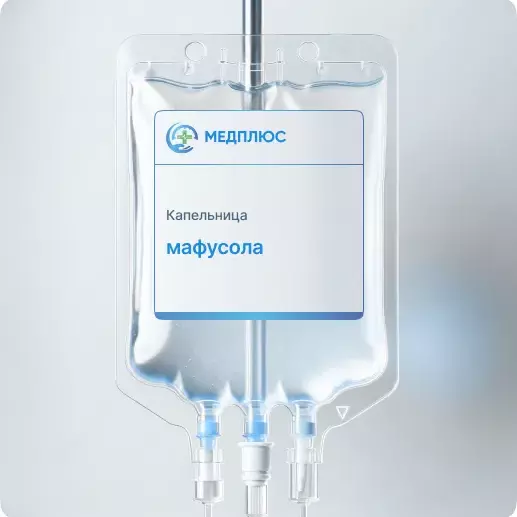 капельница Мафусола