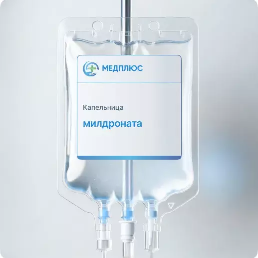 капельница Милдроната
