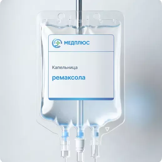капельница Ремаксола